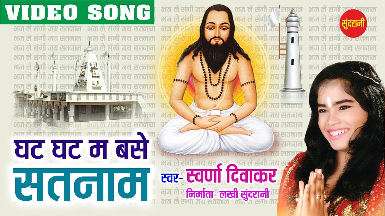 Ghat Ghat Mein Base Satnam - Swaran Diwakar - Chhattisgarhi Devotional Song