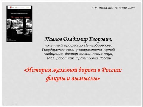 «История железных дорог в России: факты и вымыслы» Лекция Владимира Егоровича Павлова