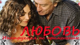 Любовь: Инструкция по применению/ Manuale d'am3re/ 2012/ HD