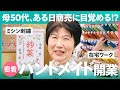 【1日密着】50代からのハンドメイド開業！ヒット商品がうまれる制作の裏側