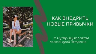 Как внедрить новые привычки в питании и образе жизни?