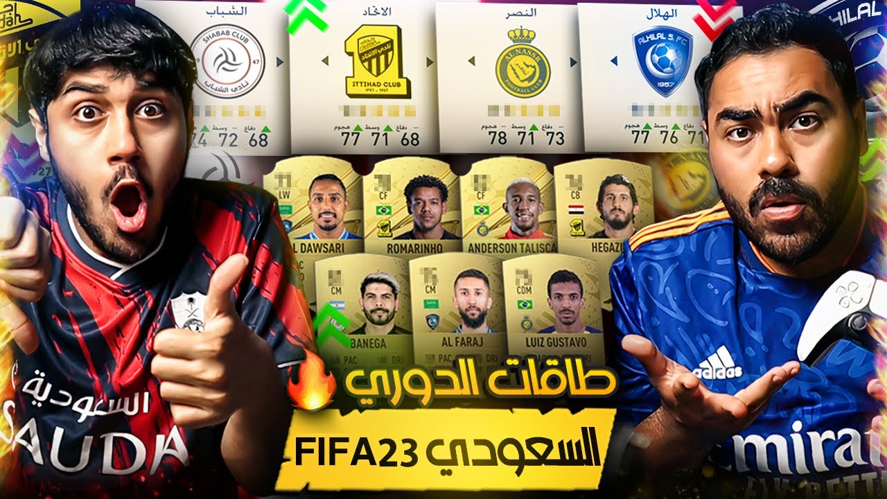 رسميا شفنا  طاقات فرق ولاعبين الدوري السعودي بفيفا 23 🔥| أضعف فريق في تاريخ فيفا😨😨
