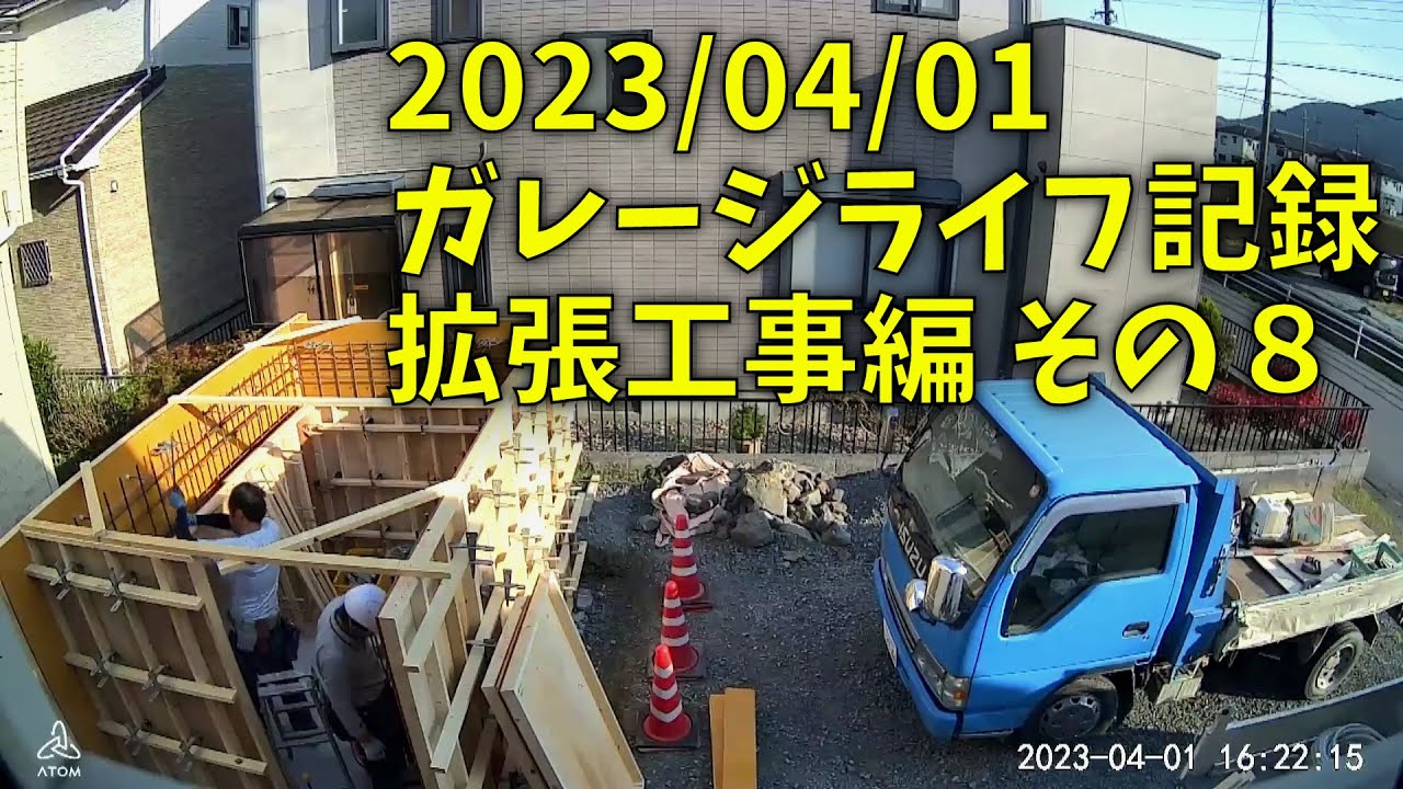 230401 ガレージライフ記録 拡張工事編 その８