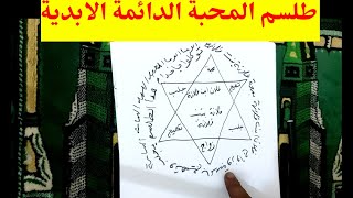 طلسم المحبة الابدية وتهيج وجلب وزواج طلسم يطيعونه الخدام