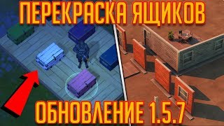 ОБНОВЛЕНИЕ 1.5.7! ПЕРЕКРАСКА СУНДУКОВ И ОБНОВЛЕНИЕ МАГАЗИНА! - Last Day on Earth: Survival ОБНОВЛЕНИЕ 1.5.7! ПЕРЕКРАСКА СУНДУКОВ И ОБНОВЛЕНИЕ МАГАЗИНА! - Last Day on Earth: Survival