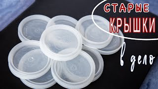 ПОСМОТРИТЕ КАКУЮ КРАСОТУ Я СДЕЛАЛА ИЗ СТАРЫХ ПЛАСТМАССОВЫХ КРЫШЕК 🔥