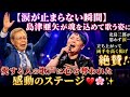 😭🎤【涙が止まらない瞬間】島津亜矢が魂を込めて歌う姿に北島三郎が思わず涙...立ち上がって両手を高く掲げ絶賛!愛する人の歌声に心を奪われた感動のステージ💔🌸✨