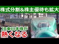 【投資鉄】JR東日本が株式分割と優待拡大で化けてきた！長期なら割安でコラボ優待も