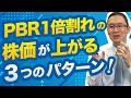 【PBR1倍割れ】PBRとは?株価が上がる3つのパターンとは? 2023年5月6日
