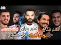 لقاء النجوم بتغلط بندعس لراسك منتهيه حاطط فردي عالميلين جعب رصاص مليها ارمي بقوه رصاصك صايب 