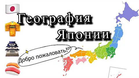 География Японии - Рассказ про Японию!