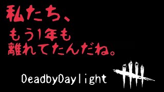 最高に好きで最高に怖くて最高に嫌いな元彼　DeadByDaylight