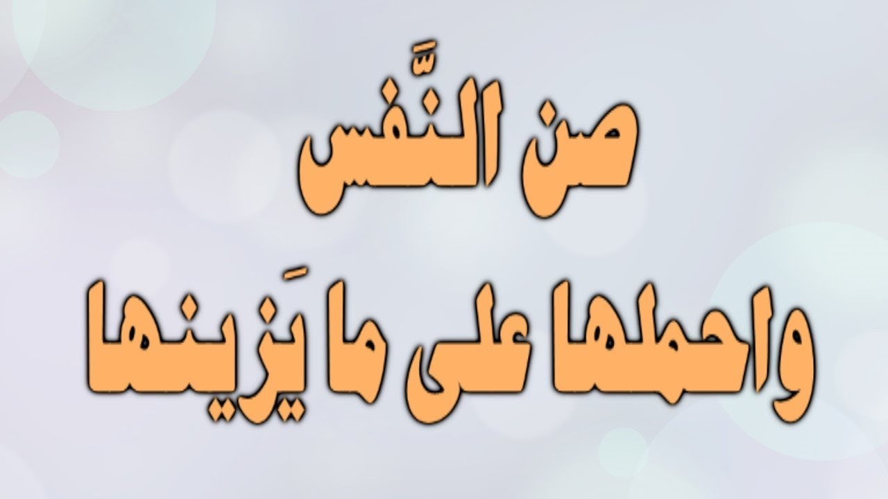 قصيدة صوتية: صن النفس واحملها على ما يزينها