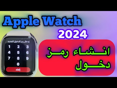 طريقة انشاء رمز دخول لساعة ابل انشاء قفل في ساعة ابل