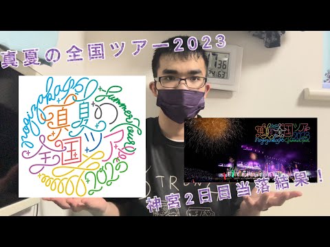 乃木坂46 真夏の全国ツアー2023 神宮公演2日目1次2次当落結果発表！！！結果はいかに…