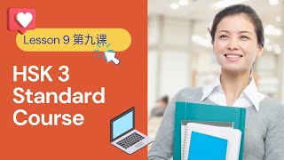 HSK 3 Standard Course | HSK 3 标准教程 - Lesson 9 | Pre-Intermediate Chinese