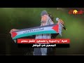 اغنية يا الحبيبة يا فلسطين تشعل حماس الجمهور في البولفار