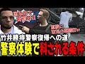 【ストグラ】警察体験申請中の竹井に馬ウアー署長からの警告/PYCでもお騒がせ！
