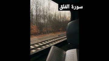 «سورة الفلق»(للقارئ احمد العجمي)