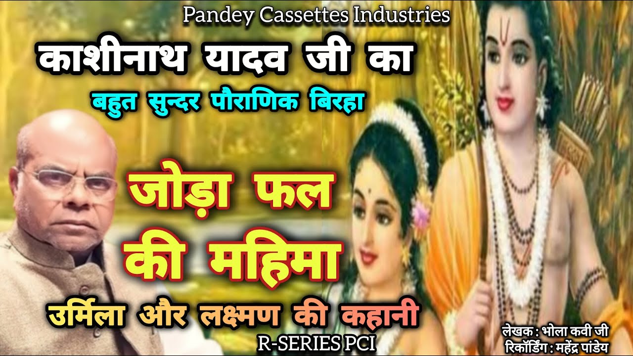 काशीनाथ यादव जी का बहुत सुन्दर #birha - Joda Phal Ki Mahima I Urmila aur Lakshman #kashinathyadav