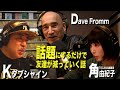 【初対談】Kダブシャイン × #角由紀子 TOCANA編集長×Dave Fromm-話題にするだけで友達が減っていく話-
