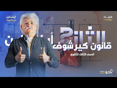 شرح قانون كيرشوف الثاني للصف الثالث الثانوي أينشتاين في الفيزياء