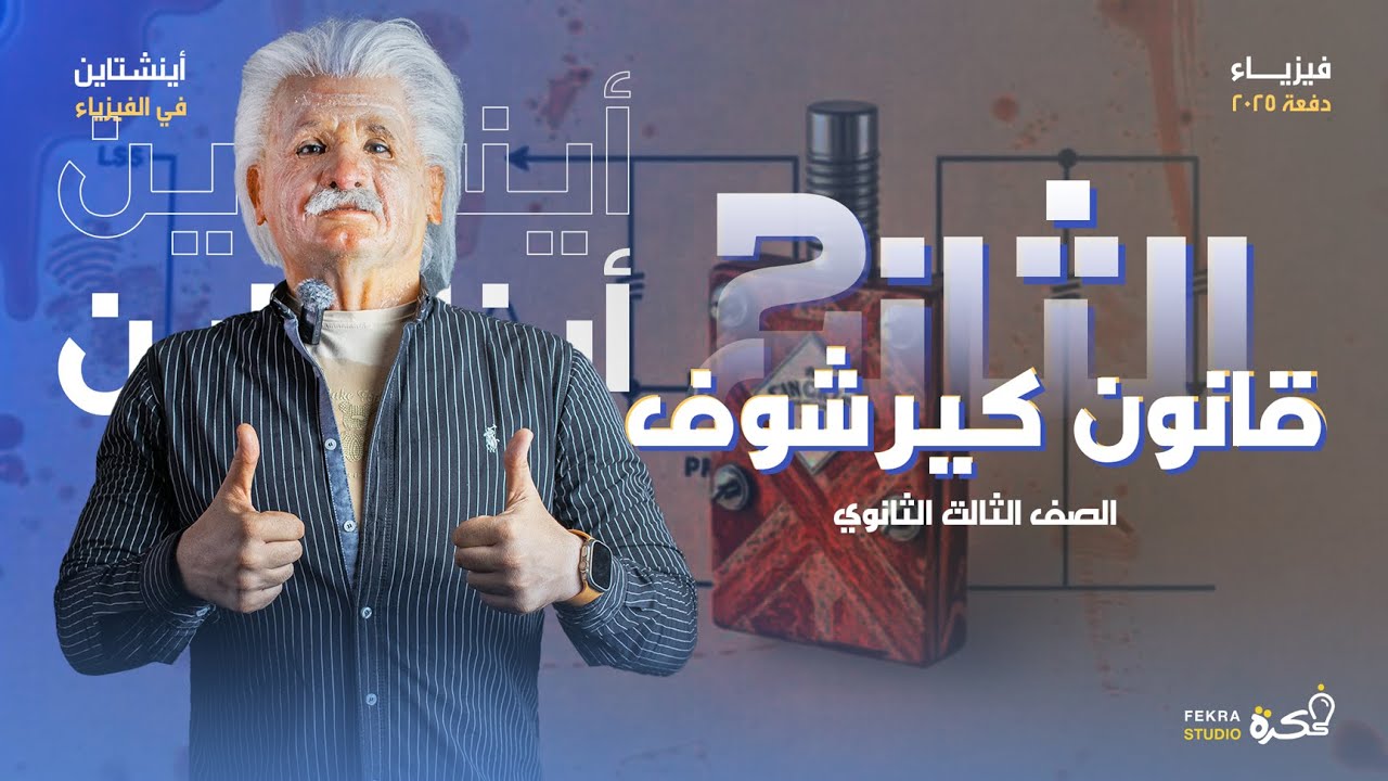 شرح قانون كيرشوف الثاني للصف الثالث الثانوي #أينشتاين_في_الفيزياء