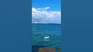 قل لو كان البحر مدادا لكلمات ربي لنفد البحر..💙تلاوه رائعه من سوره #الكهف لشيخ #علي_جابر #religion
