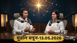 13th May 2026 II বাংলা মুরলি মন্থন II পবিত্রতা এবং সৃষ্টির আদি মধ্য অন্তের আধ্যাত্মিক জ্ঞান II Brahm