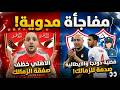 الاهلي يخطف صفقة الموسم من قلب الزمالك وقضية دونجا والإيطالية وتراجع خالد الغندور وتهنئة انفانتينو 