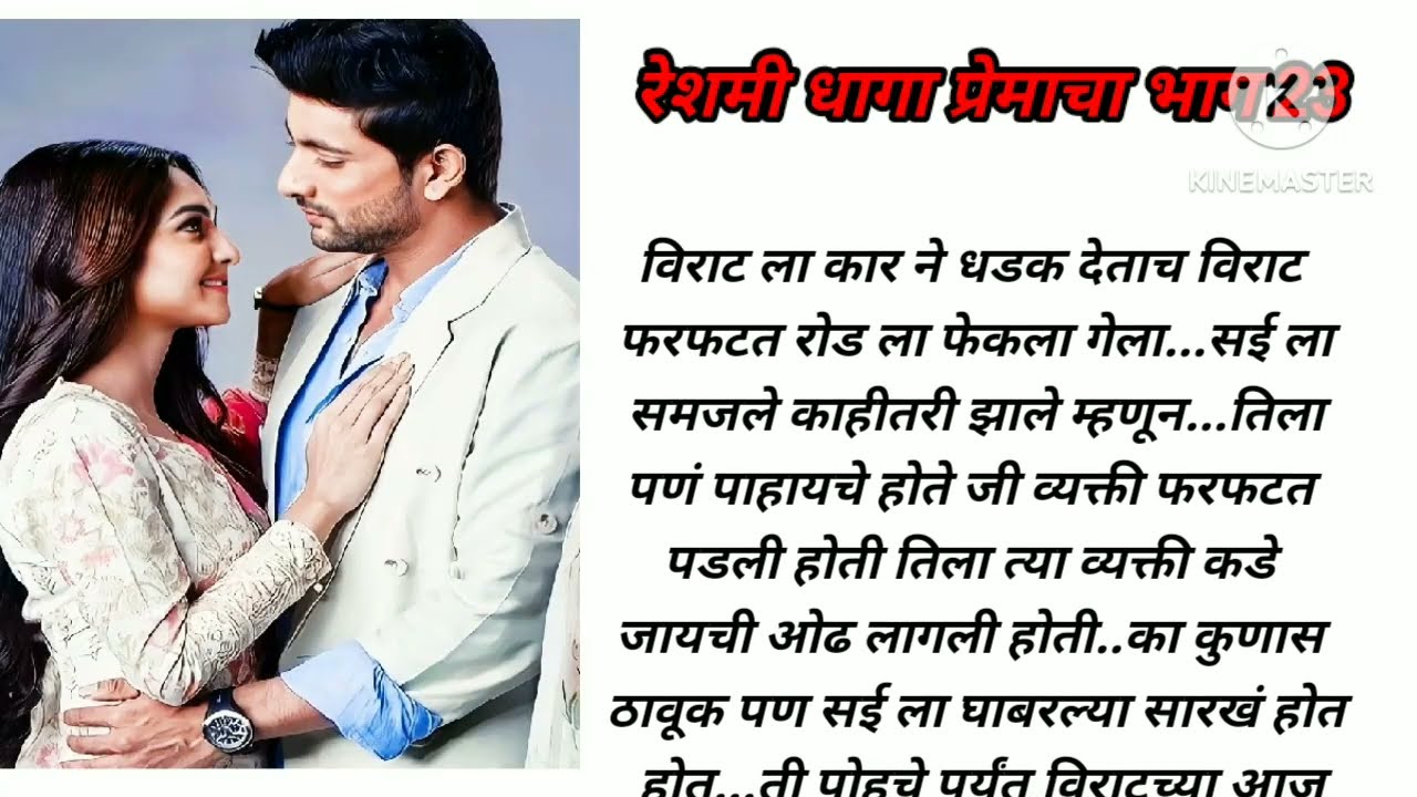 रेशमी धागा प्रेमाचा भाग 23 मराठीकथा|प्रेमकथा|Marathistory|Lovestory|storytelling@lifemarathistories