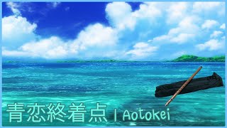 青恋終着点 (Ao Koi Shuuchakuten) | Thai flute cover