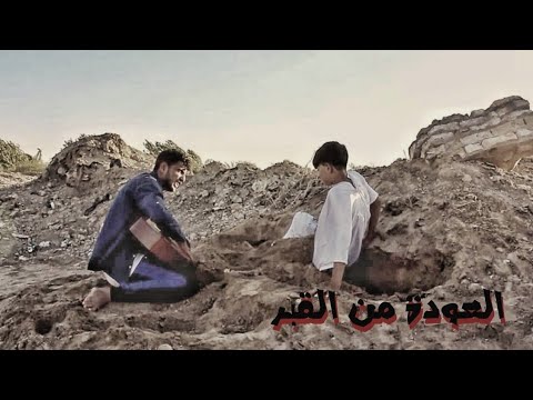 العودة من القبر فلمكم
