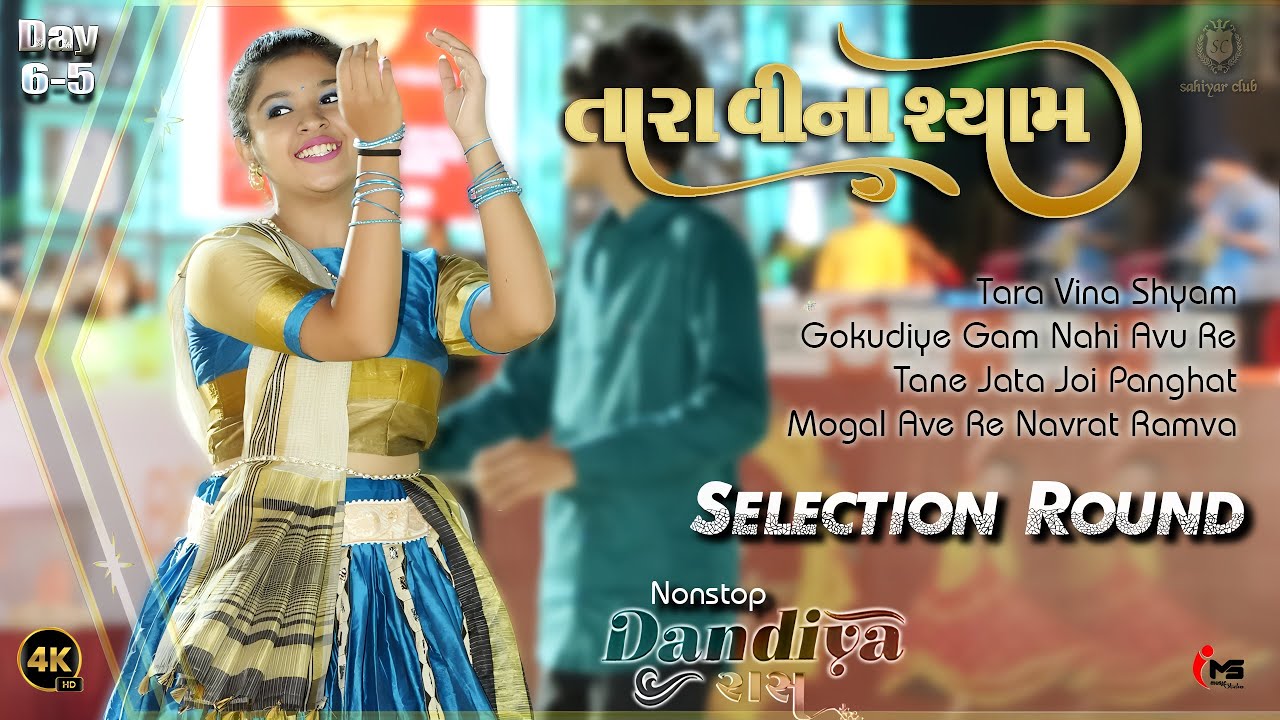 SC2024 DAY 6-5 | તારા વિણા શ્યામ | રાહુલ મહેતા | પસંદગી રાસ 4k ગીત રાસ ગરબા 2025