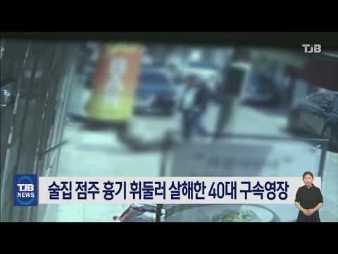 술집 점주 흉기 휘둘러 살해한 40대 구속영장｜ TJB 대전·세종·충남뉴스