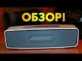 Bose Soundlink Mini - ОБЗОР И SOUND TEST!