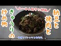 豚挽肉と納豆、きゅうりの炒め物