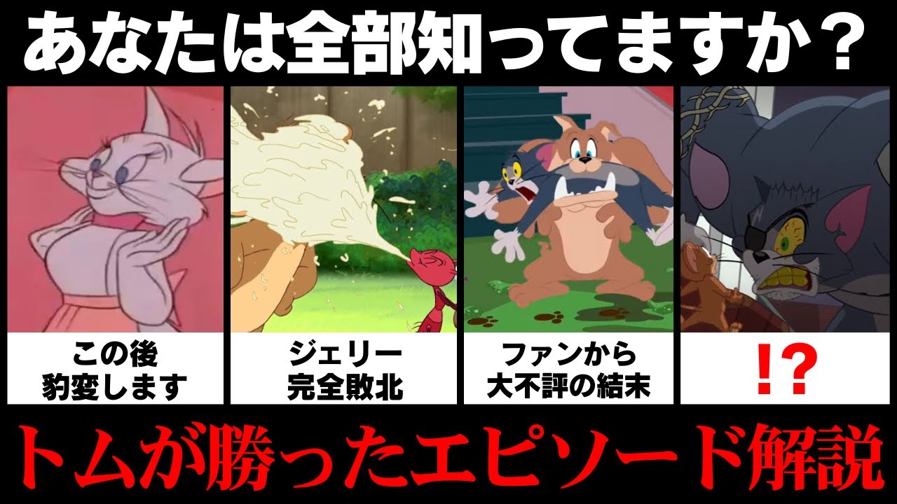 【チャック・ジョーンズ期～最新作まで】トムが最後に勝って終わる『トムとジェリー』のエピソード14選