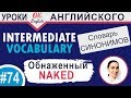 #74 Naked - Обнаженный 📘 Английские слова синонимы | Английский язык средний уровень