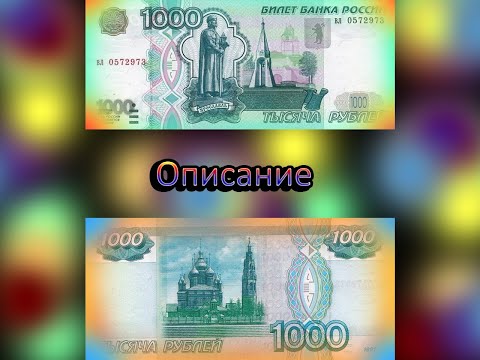 Описание 1000 рублёвой купюры(выпуск 1997 года / модификация 2004)!!!
