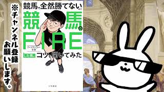 競馬で全然勝てないので競馬でFIREした男にコツを聞いてみた