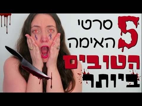 וִידֵאוֹ: חשף את הסיבה לאהבת סרטי האימה