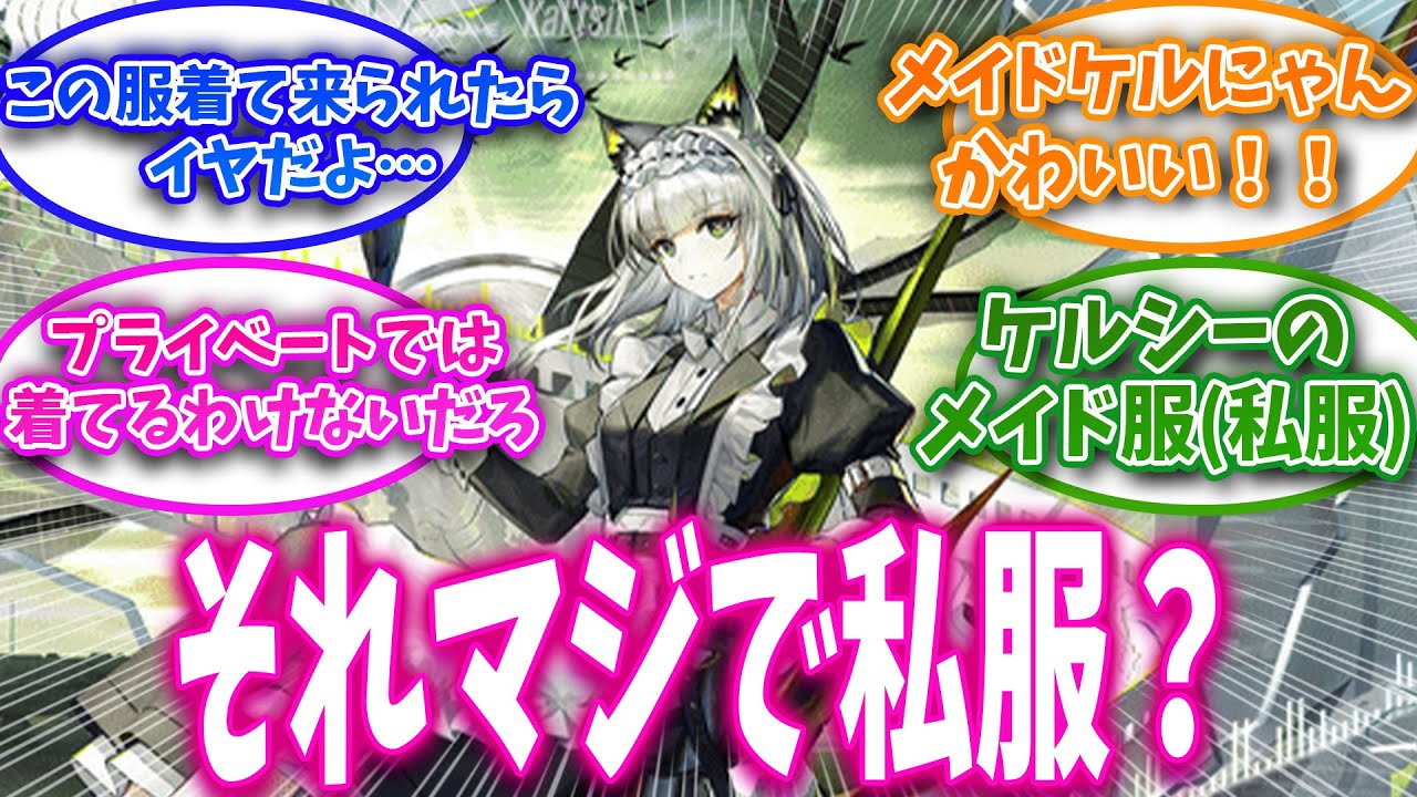 【アークナイツ】ケルシーそれ本当に私服なの！？に対するドクター達の反応集【アークナイツ反応】