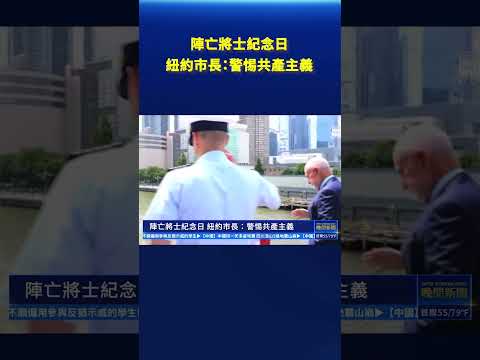 阵亡将士纪念日 纽约市长：警惕共产主义