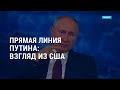 Прямая линия Путина: взгляд из США | Расследование причин трагедии в Майами | АМЕРИКА | 30.06.21