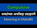 Compulsive Meaning In Marathi / Compulsive explained in Marathi
