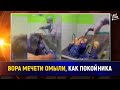 Вора мечети омыли, как покойника