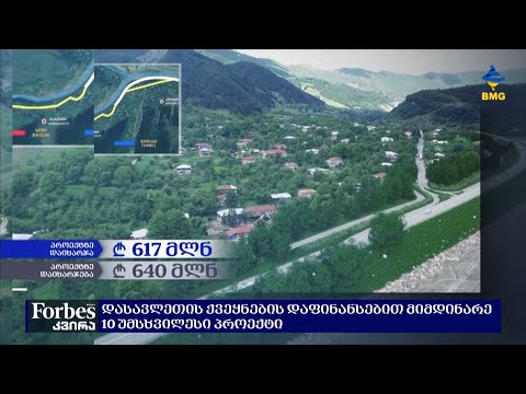 დასავლეთის ქვეყნების დაფინანსებით მიმდინარე 10 უმსხვილესი პროექტი საქართველოში