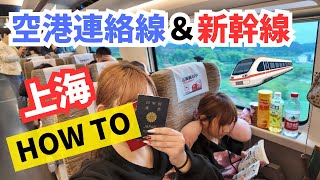 【2026最新】上海 空港連絡線&新幹線 HOWTO|浦東空港→虹橋駅を実際に移動して解説!