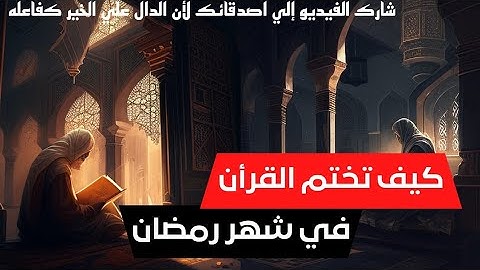 كيف تختم القرآن الكريم في شهر رمضان المبارك؟!
